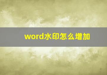 word水印怎么增加