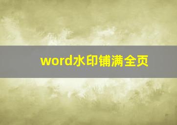 word水印铺满全页