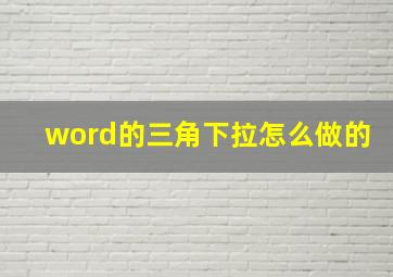 word的三角下拉怎么做的