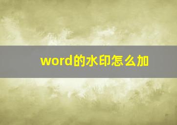 word的水印怎么加