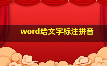 word给文字标注拼音