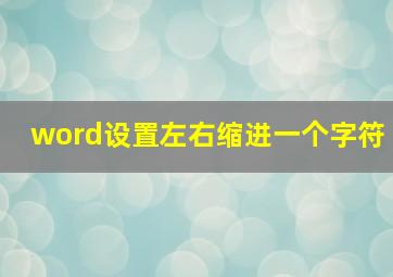 word设置左右缩进一个字符