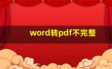 word转pdf不完整