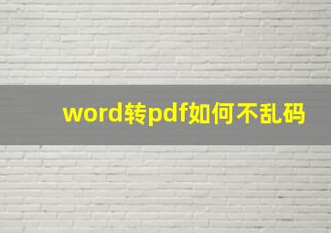 word转pdf如何不乱码