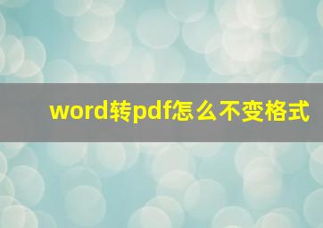 word转pdf怎么不变格式