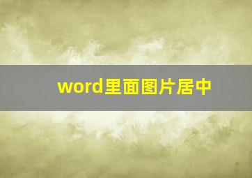 word里面图片居中