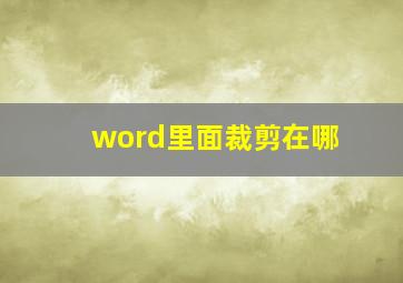 word里面裁剪在哪