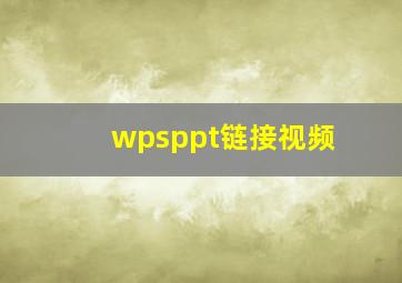 wpsppt链接视频