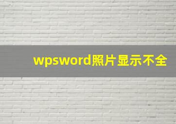 wpsword照片显示不全