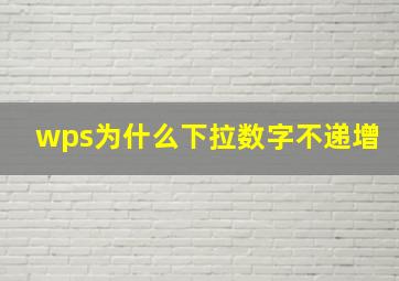 wps为什么下拉数字不递增