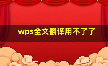 wps全文翻译用不了了