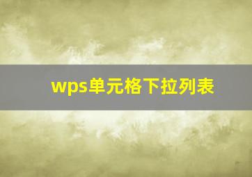 wps单元格下拉列表