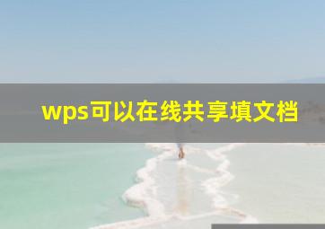 wps可以在线共享填文档