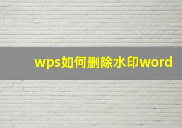 wps如何删除水印word