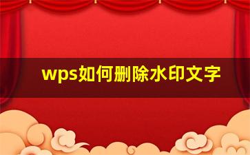 wps如何删除水印文字