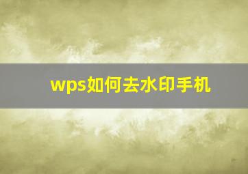 wps如何去水印手机