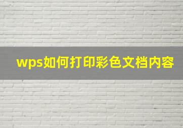 wps如何打印彩色文档内容