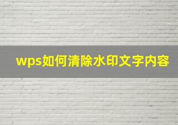 wps如何清除水印文字内容