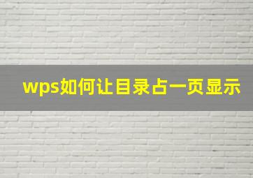 wps如何让目录占一页显示