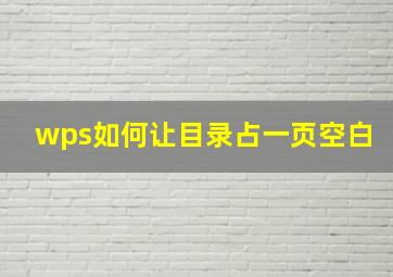 wps如何让目录占一页空白