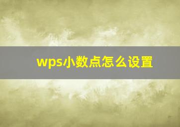 wps小数点怎么设置