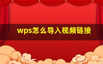 wps怎么导入视频链接