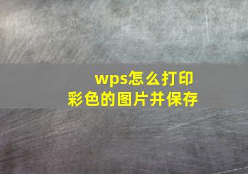 wps怎么打印彩色的图片并保存