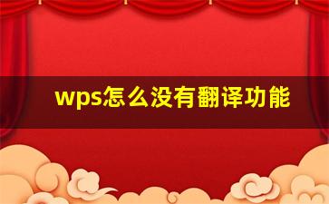 wps怎么没有翻译功能