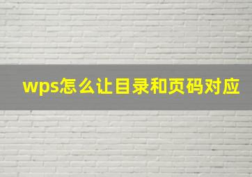 wps怎么让目录和页码对应