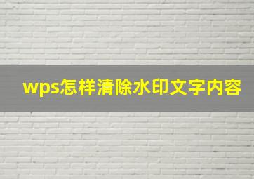 wps怎样清除水印文字内容