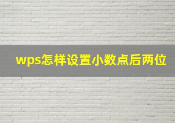 wps怎样设置小数点后两位