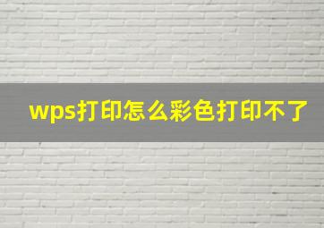 wps打印怎么彩色打印不了