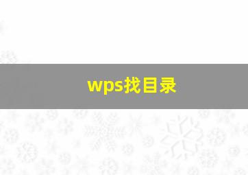 wps找目录