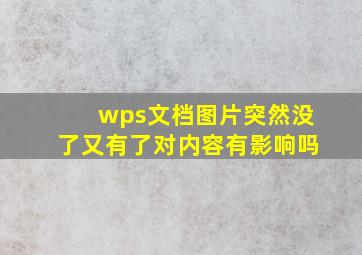 wps文档图片突然没了又有了对内容有影响吗