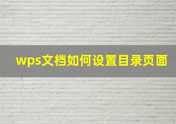 wps文档如何设置目录页面