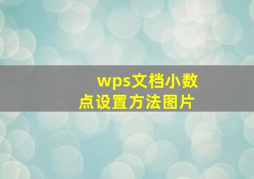 wps文档小数点设置方法图片