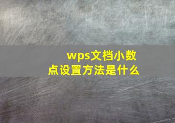 wps文档小数点设置方法是什么