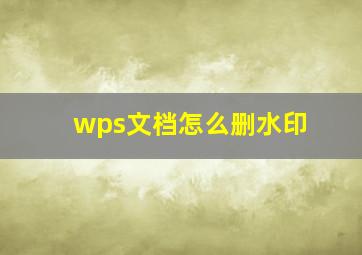 wps文档怎么删水印