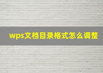 wps文档目录格式怎么调整