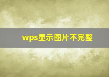 wps显示图片不完整