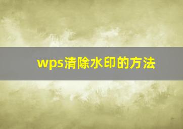 wps清除水印的方法