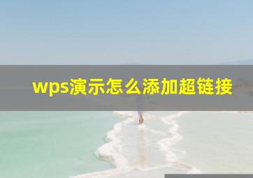 wps演示怎么添加超链接