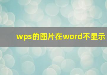 wps的图片在word不显示