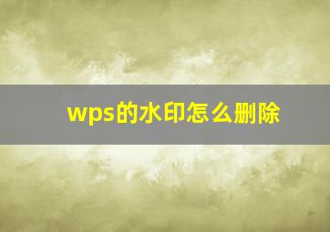 wps的水印怎么删除