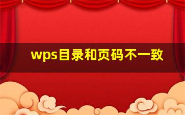 wps目录和页码不一致