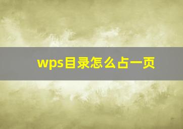 wps目录怎么占一页