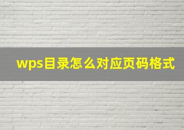 wps目录怎么对应页码格式