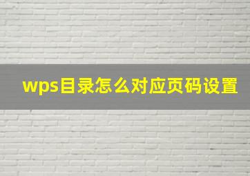 wps目录怎么对应页码设置