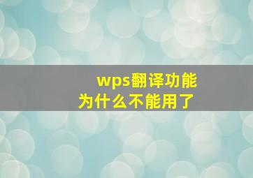 wps翻译功能为什么不能用了