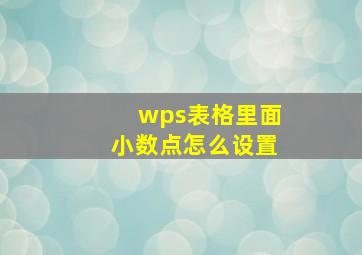 wps表格里面小数点怎么设置